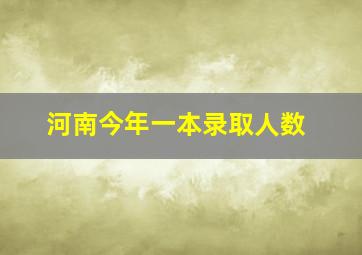 河南今年一本录取人数