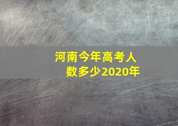 河南今年高考人数多少2020年