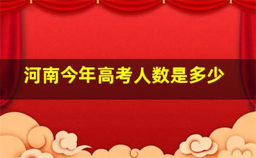 河南今年高考人数是多少