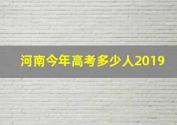 河南今年高考多少人2019