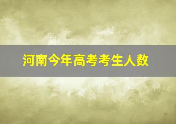 河南今年高考考生人数