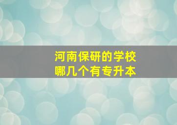 河南保研的学校哪几个有专升本