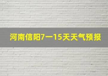 河南信阳7一15天天气预报