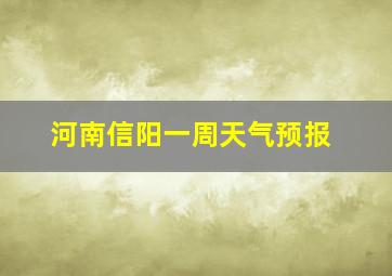 河南信阳一周天气预报