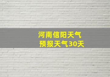 河南信阳天气预报天气30天