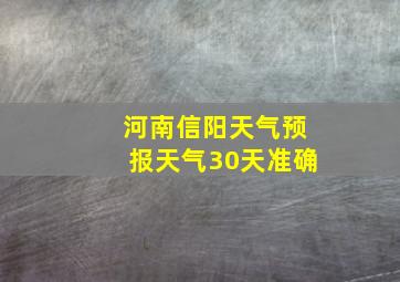 河南信阳天气预报天气30天准确