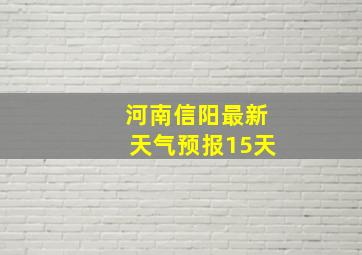 河南信阳最新天气预报15天