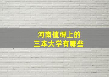 河南值得上的三本大学有哪些