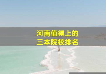 河南值得上的三本院校排名