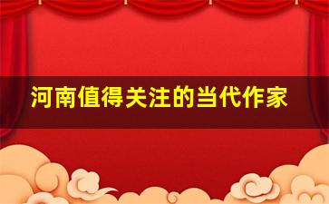 河南值得关注的当代作家