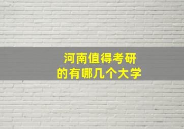 河南值得考研的有哪几个大学