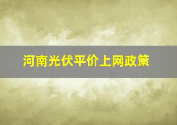 河南光伏平价上网政策