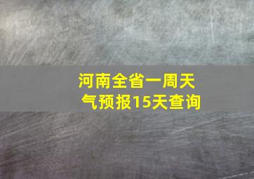 河南全省一周天气预报15天查询