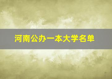 河南公办一本大学名单