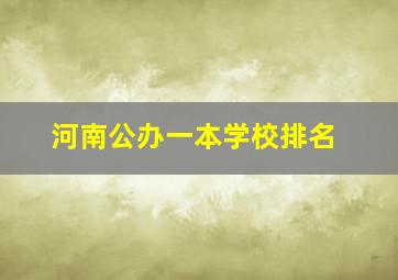 河南公办一本学校排名