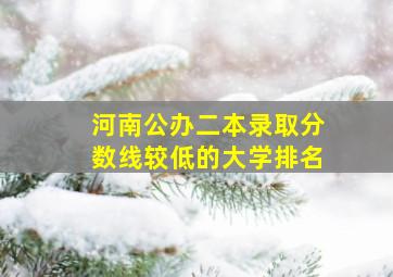 河南公办二本录取分数线较低的大学排名