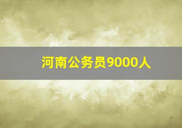 河南公务员9000人