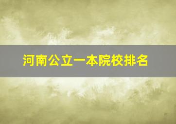 河南公立一本院校排名