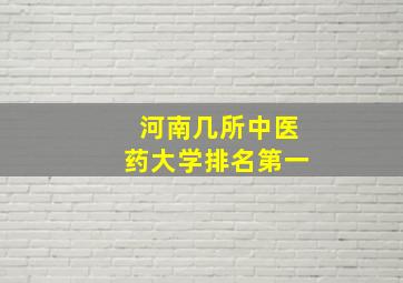 河南几所中医药大学排名第一