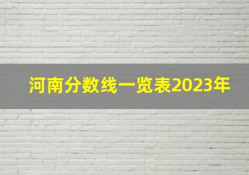 河南分数线一览表2023年