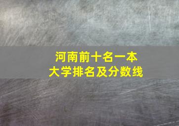 河南前十名一本大学排名及分数线