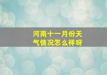 河南十一月份天气情况怎么样呀