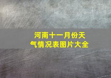 河南十一月份天气情况表图片大全