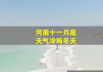 河南十一月底天气冷吗冬天