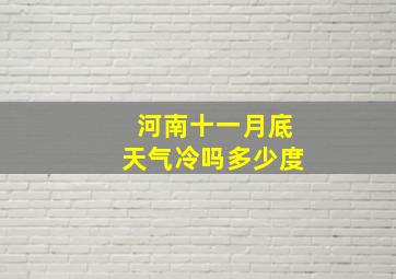 河南十一月底天气冷吗多少度