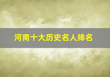 河南十大历史名人排名