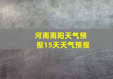 河南南阳天气预报15天天气预报