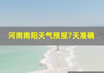 河南南阳天气预报7天准确