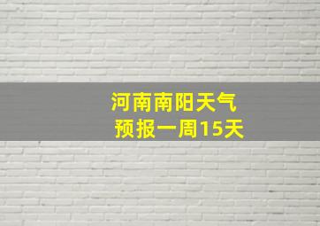 河南南阳天气预报一周15天