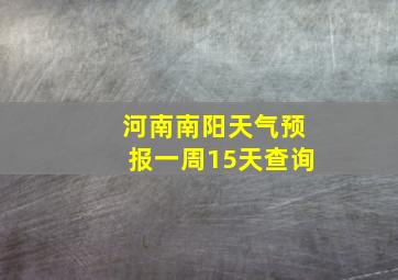 河南南阳天气预报一周15天查询