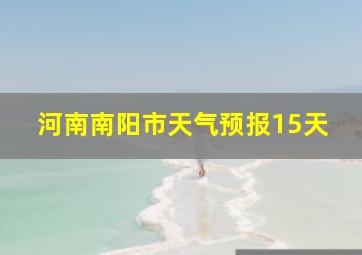 河南南阳市天气预报15天