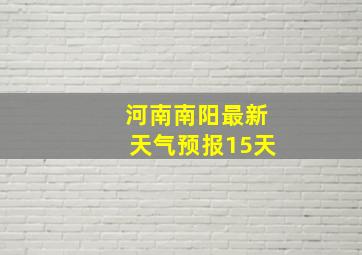 河南南阳最新天气预报15天