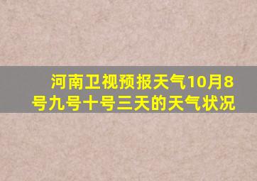 河南卫视预报天气10月8号九号十号三天的天气状况