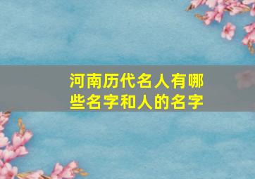 河南历代名人有哪些名字和人的名字