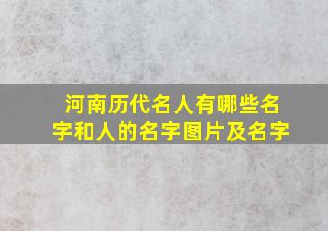 河南历代名人有哪些名字和人的名字图片及名字