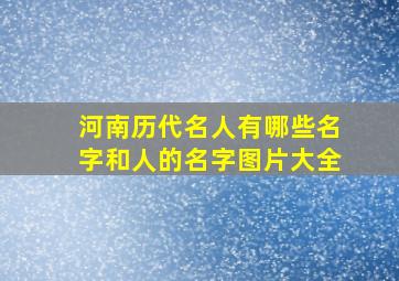 河南历代名人有哪些名字和人的名字图片大全