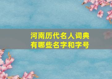 河南历代名人词典有哪些名字和字号