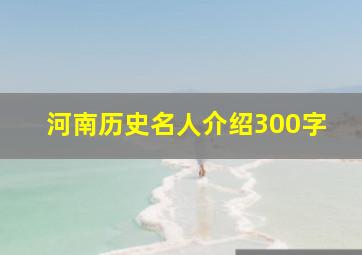 河南历史名人介绍300字