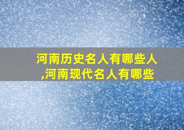 河南历史名人有哪些人,河南现代名人有哪些