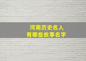 河南历史名人有哪些故事名字