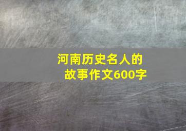 河南历史名人的故事作文600字