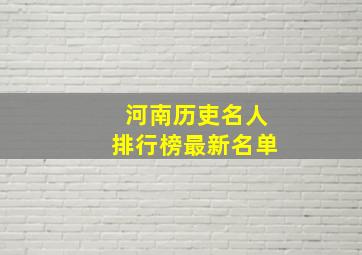 河南历吏名人排行榜最新名单