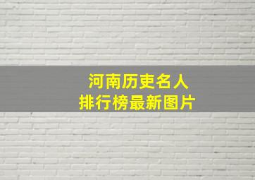 河南历吏名人排行榜最新图片