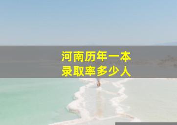 河南历年一本录取率多少人