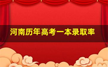 河南历年高考一本录取率