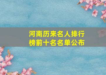 河南历来名人排行榜前十名名单公布